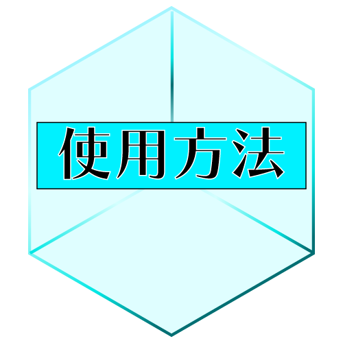 使用方法
