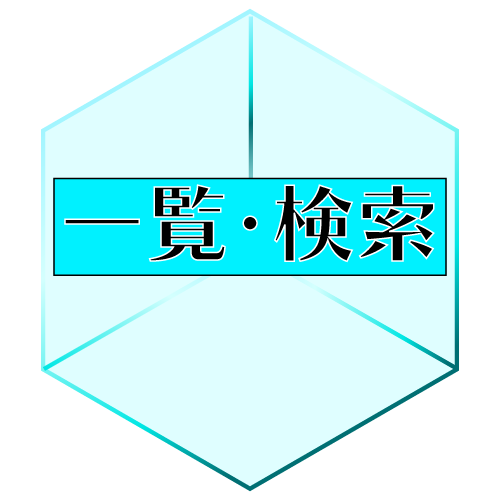一覧・検索