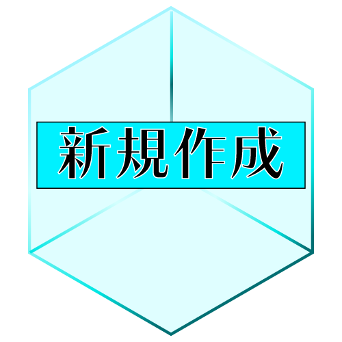 新規作成